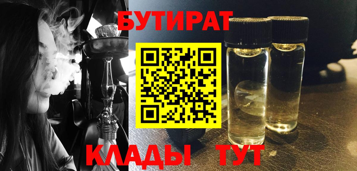 БУТИРАТ бутик  Вход с VPN  Рыбинск 