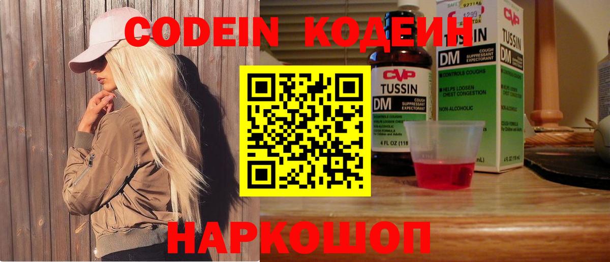 Кодеин Purple Drank  Вход с VPN  Кодеиновый сироп Lean напиток Lean (лин)  Рыбинск 